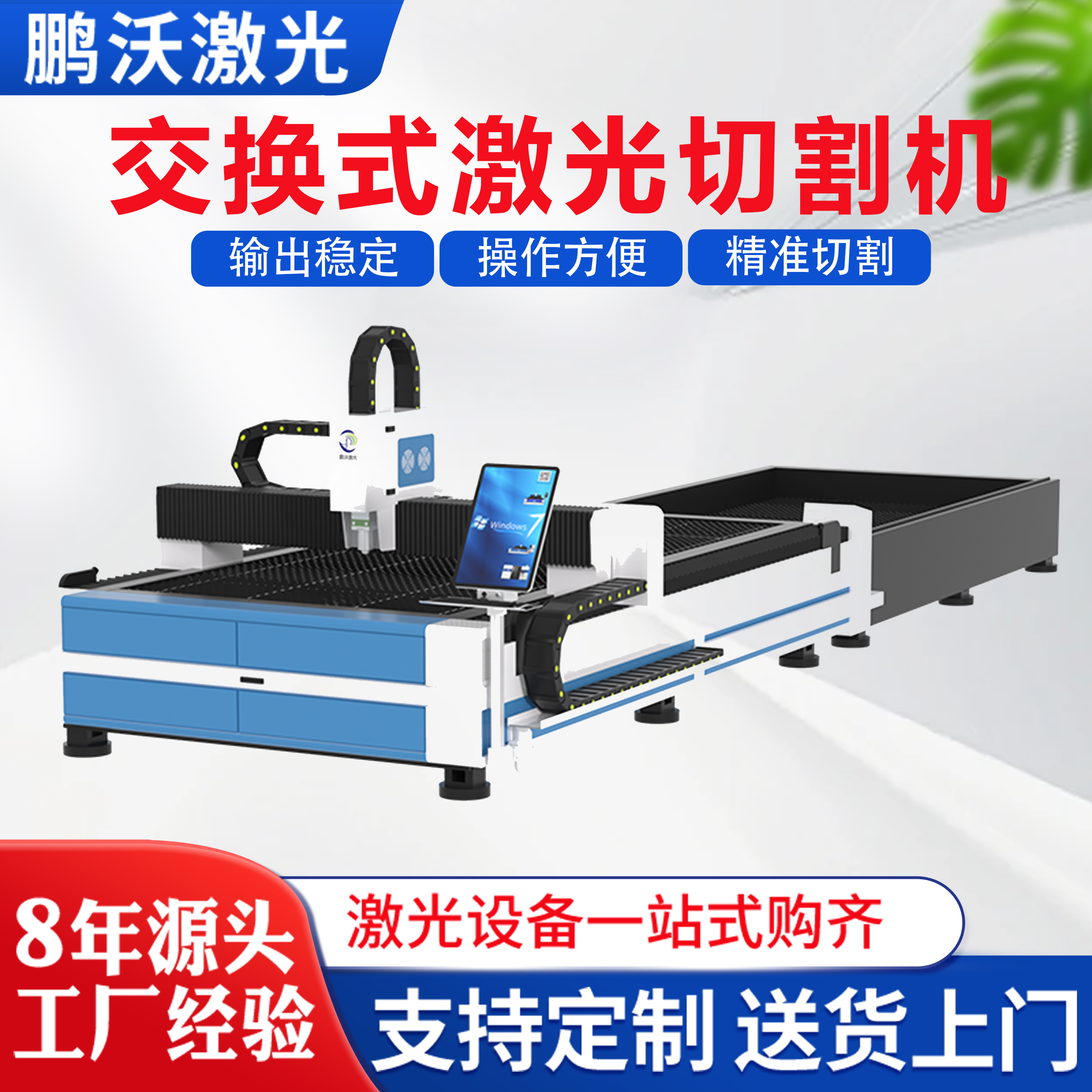 鵬沃3000W金屬板材管材切割設(shè)備交換式光纖激光切割機(jī) 鵬沃3000W金屬板材管材切割設(shè)備交換式光纖激光切割機(jī)