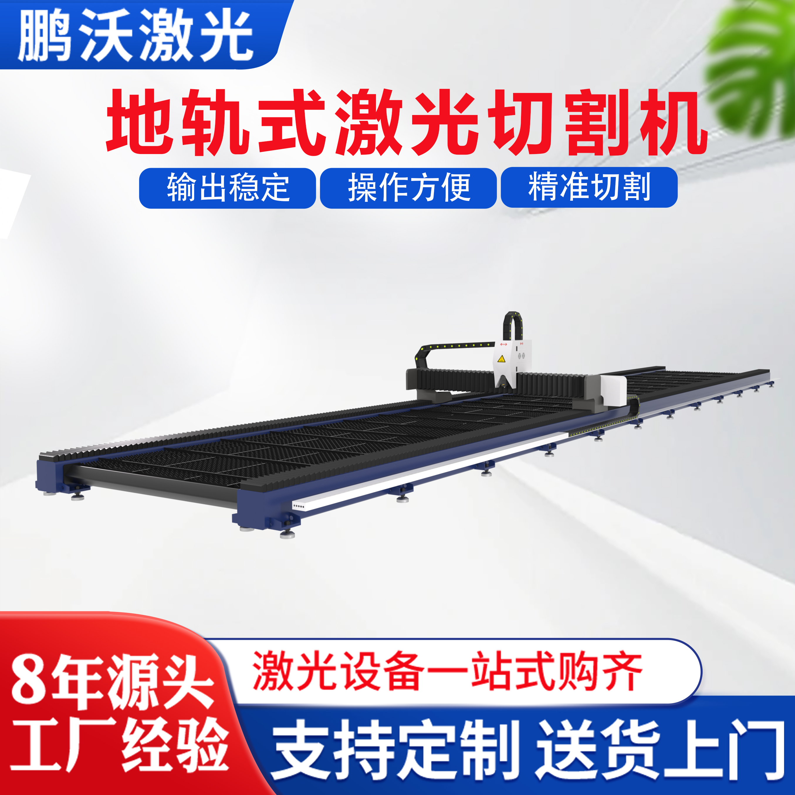 鵬沃地軌式大幅面光纖激光切割機(jī)金屬激光切割設(shè)備激光切割機(jī) 鵬沃地軌式大幅面光纖激光切割機(jī)金屬激光切割設(shè)備激光切割機(jī)